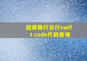 招商银行总行swift code代码查询